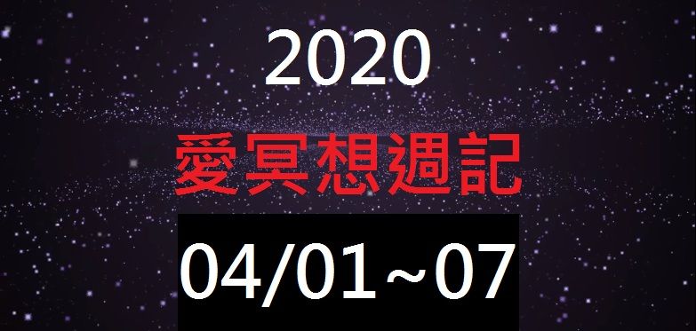 愛冥想 2020/04/01