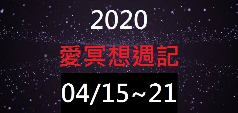 愛冥想 2020/04/15