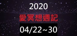 愛冥想 2020/04/22