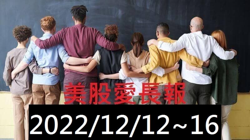 美股愛長報 2022/12/12