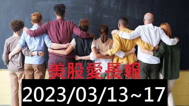 美股愛長報 2023/03/13